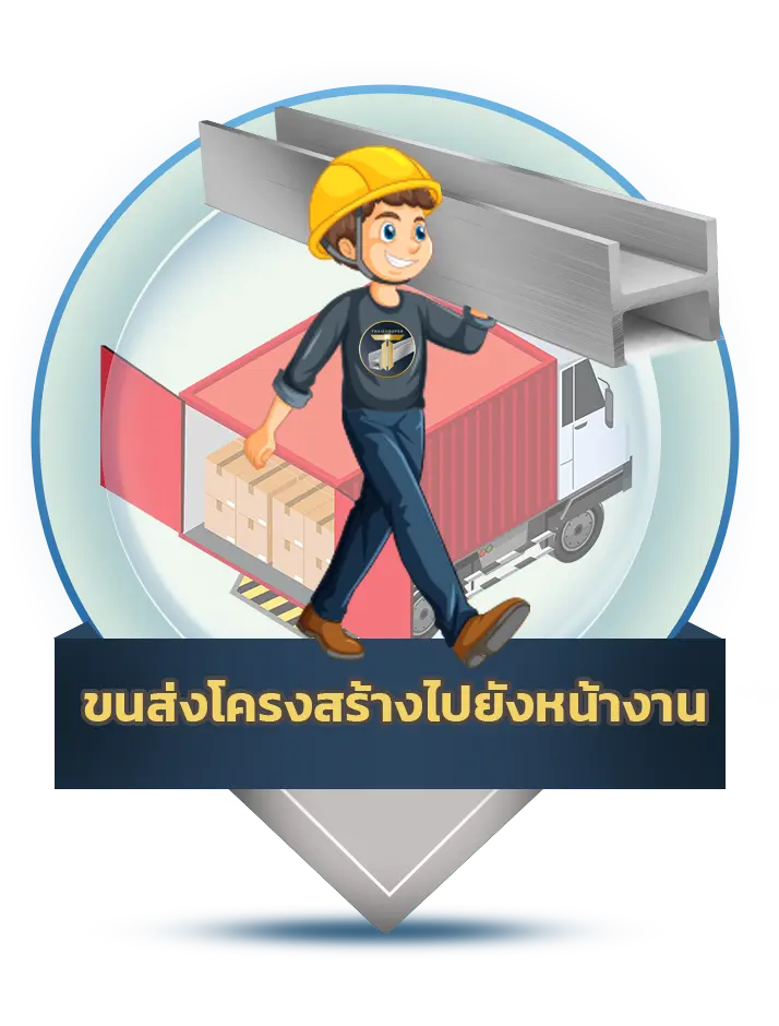 ขนส่งโครงสร้างไปยังหน้างาน - Thai Euro PEB