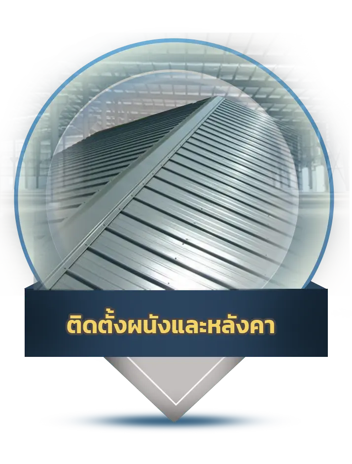 ติดตั้งผนังและหลังคา - Thai Euro PEB