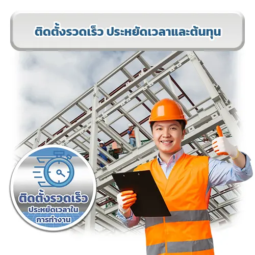 ติดตั้งรวดเร็ว ประหยัดเวลาและต้นทุน