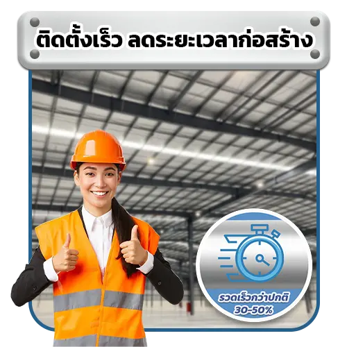 ติดตั้งเร็ว ลดระยะเวลาก่อสร้าง