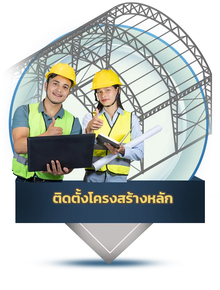 ติดตั้งโครงสร้างหลัก - Thai Euro PEB