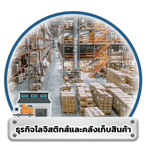 ธุรกิจโลจิสติกส์และคลังเก็บสินค้า
