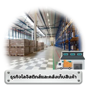 ธุรกิจโลจิสติกส์และคลังเก็บสินค้า 0 - Thai Euro PEB