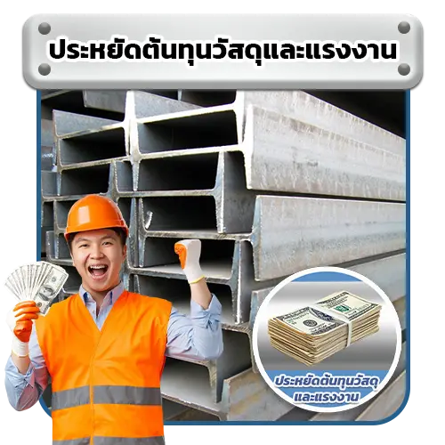 ประหยัดต้นทุนวัสดุและแรงงาน