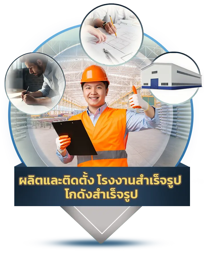 ผลิตและติดตั้งโรงงานสำเร็จรูป - Thai Euro PEB