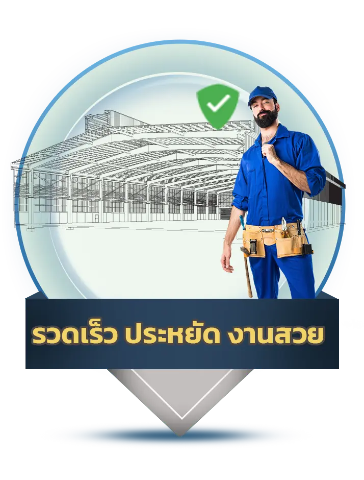 รวดเร็ว ประหยัด งานสวย - Thai Euro PEB