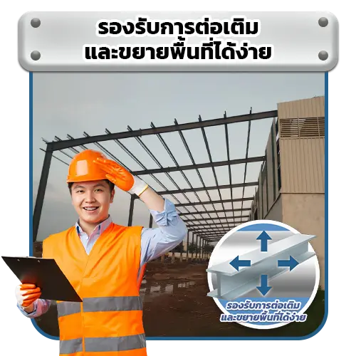 รองรับการต่อเติมและขยายพื้นที่ได้ง่าย