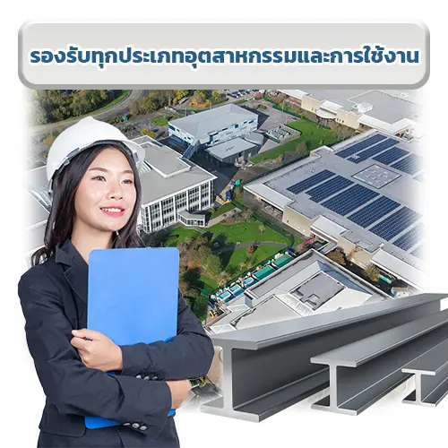 รองรับทุกประเภทอุตสาหกรรมและการใช้งาน