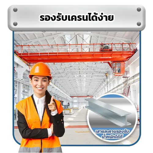 รองรับเครนได้ง่าย