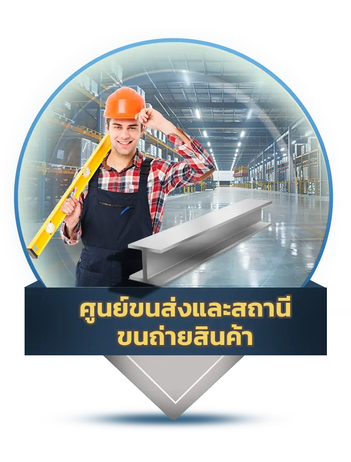 ศูนย์ขนส่งและสถานีขนถ่ายสินค้า - Thai Euro PEB