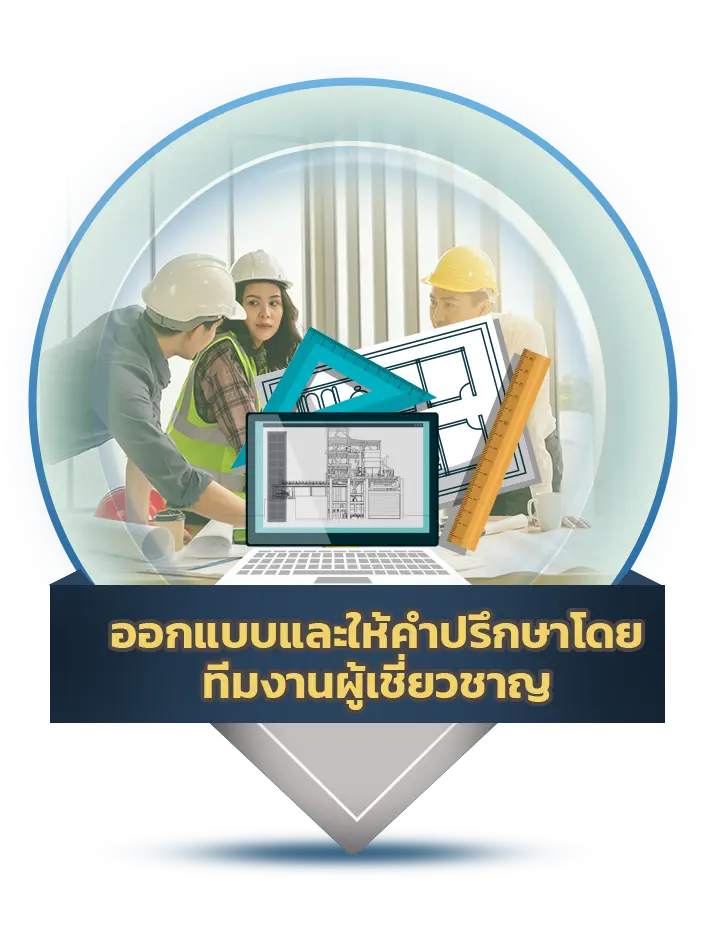 ออกแบบและให้คำปรึกษาโดยทีมงานผู้เชี่ยวชาญ - Thai Euro PEB