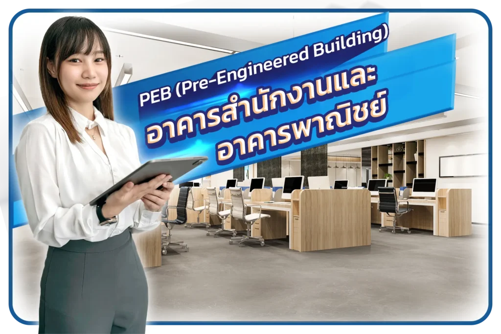 อาคารสำนักงานและอาคารพาณิชย์โครงสร้างเหล็กสำเร็จรูป