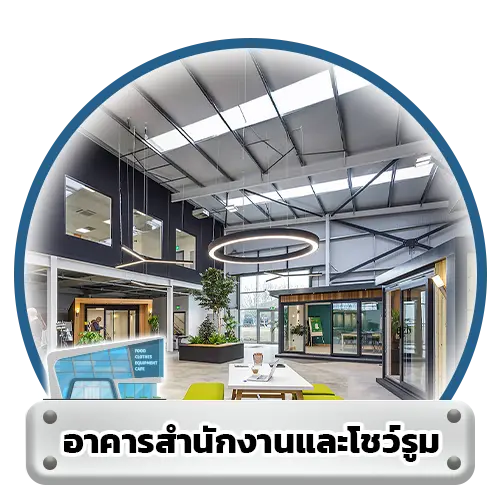 อาคารสำนักงานและโชว์รูม