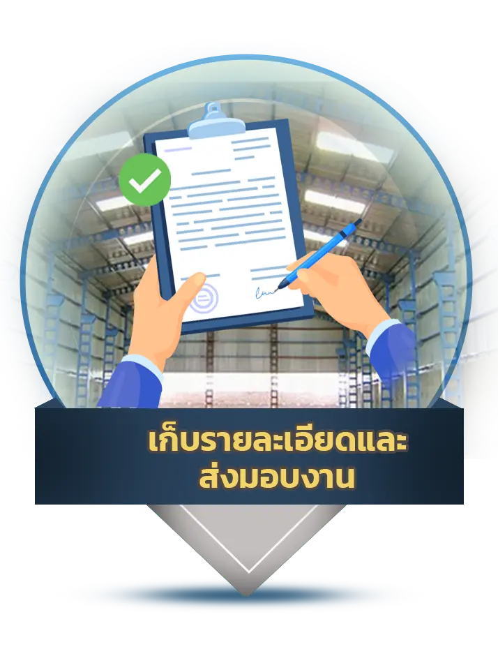 เก็บรายละเอียดและส่งมอบงาน - Thai Euro PEB