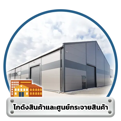 โกดังสินค้าและศูนย์กระจายสินค้า