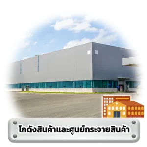 โกดังสินค้าและศูนย์กระจายสินค้า 0 - Thai Euro PEB
