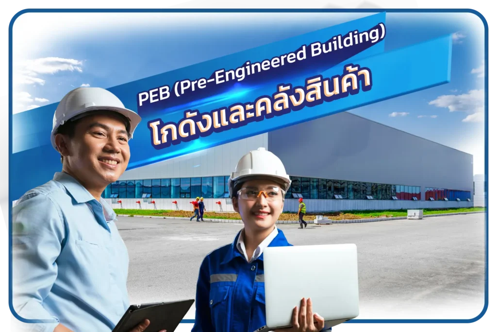 โกดังและคลังสินค้าโครงสร้างเหล็ก PEB