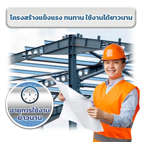 โครงสร้างแข็งแรง ทนทาน ใช้งานได้ยาวนาน