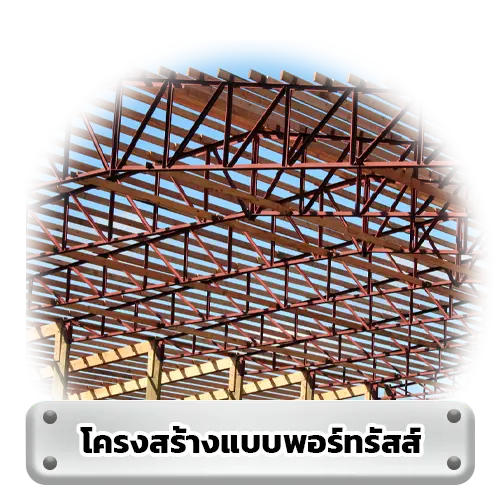 โครงสร้างแบบทรัสส์