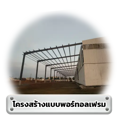 โครงสร้างแบบพอร์ทอลเฟรม - Thai Euro PEB