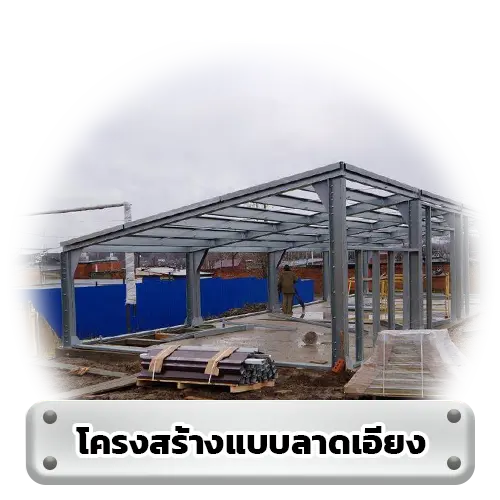 โครงสร้างแบบลาดเอียง