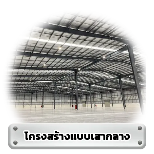โครงสร้างแบบเสากลาง