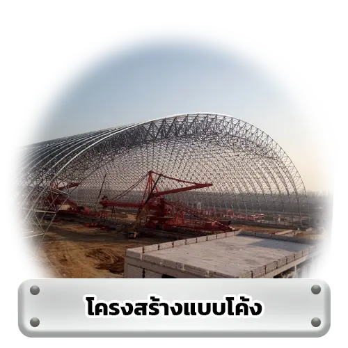 โครงสร้างแบบโค้ง