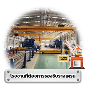 โรงงานที่ต้องการรองรับรางเครน - Thai Euro PEB