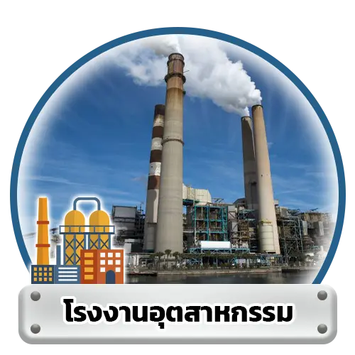 โรงงานอุตสาหกรรม