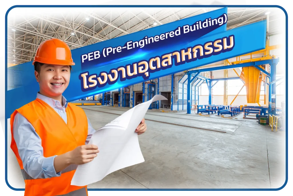 โรงงานอุตสาหกรรมโครงสร้างเหล็ก PEB