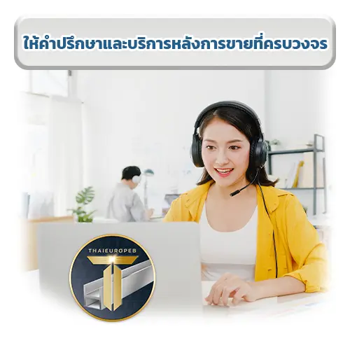 ให้คำปรึกษาและบริการหลังการขายที่ครบวงจร